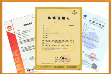 防爆合格证
