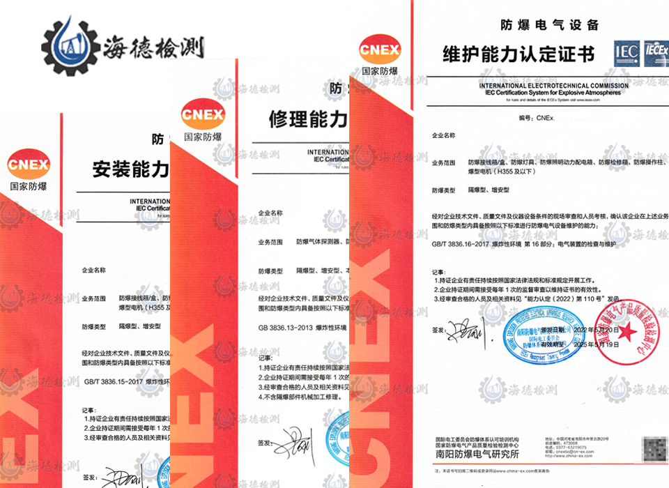防爆电气设备安装  修理 维护能力认定证书