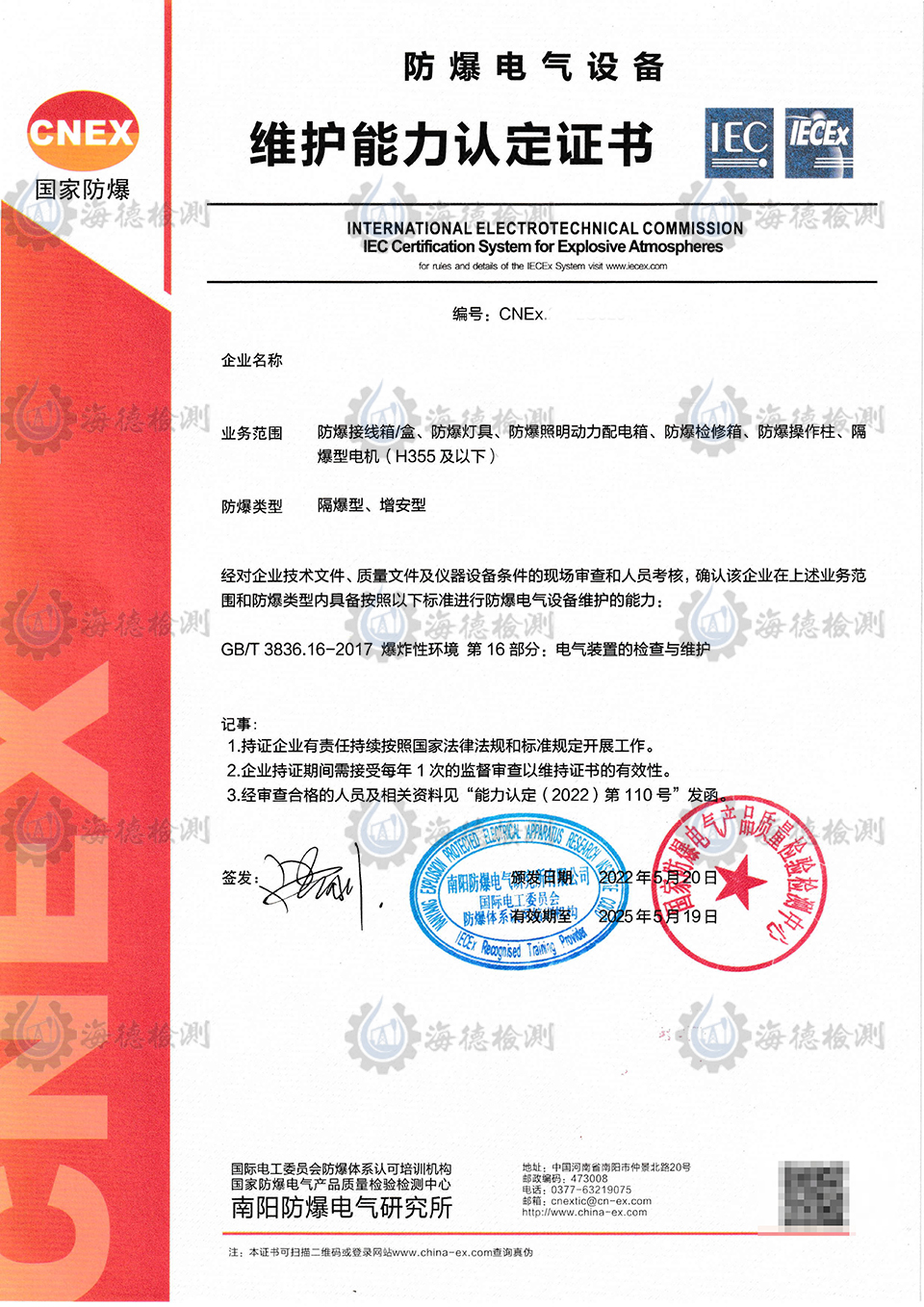 《防爆电气设备安装，维护能力认定证书》案例