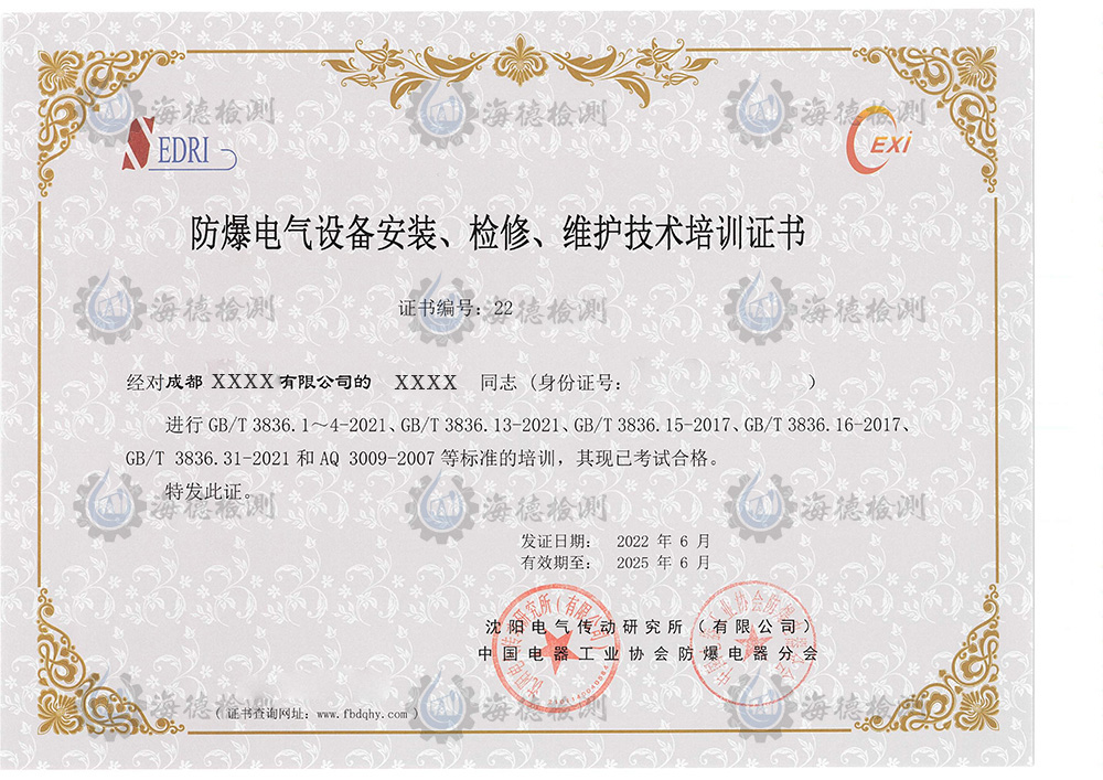 防爆电气设备安装检修维护证书员工