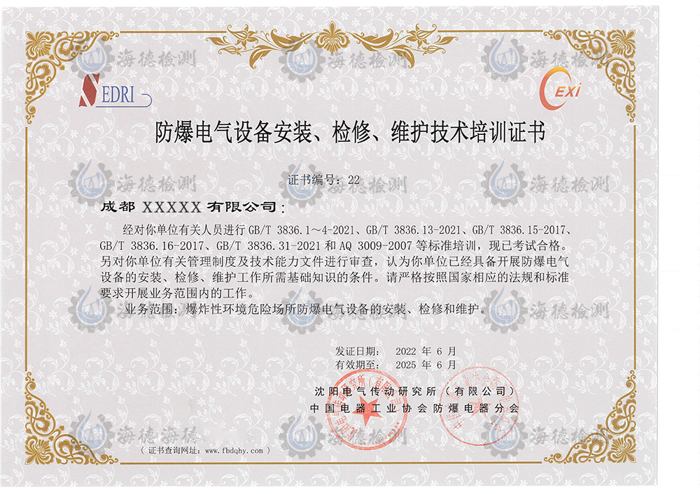 防爆电气设备安装检修维护证书公司