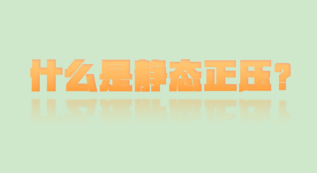 什么是静态正压——该篇章可燃性粉尘环境适用