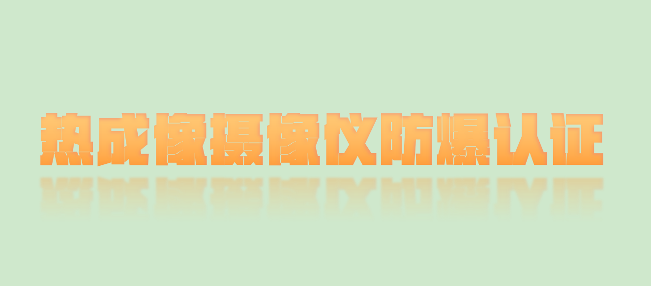 热成像摄像仪的相关防爆知识