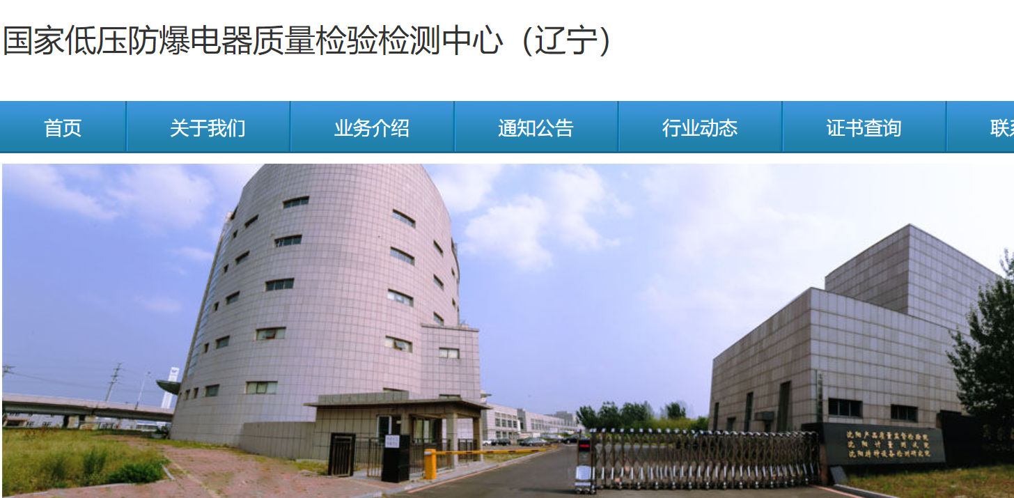国内16家大的防爆资质发证机构汇总。四、国家低压防爆电器质量监督检验中心（辽宁）